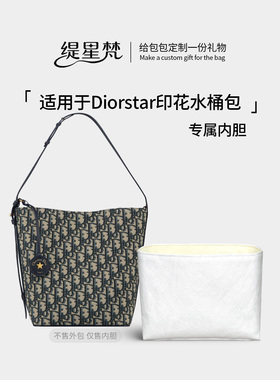 缇星梵适用Dior迪奥Diorstar印花水桶包内胆包小号收纳防水内衬包