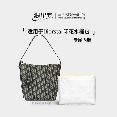 适用Dior迪奥Diorstar水桶包内胆