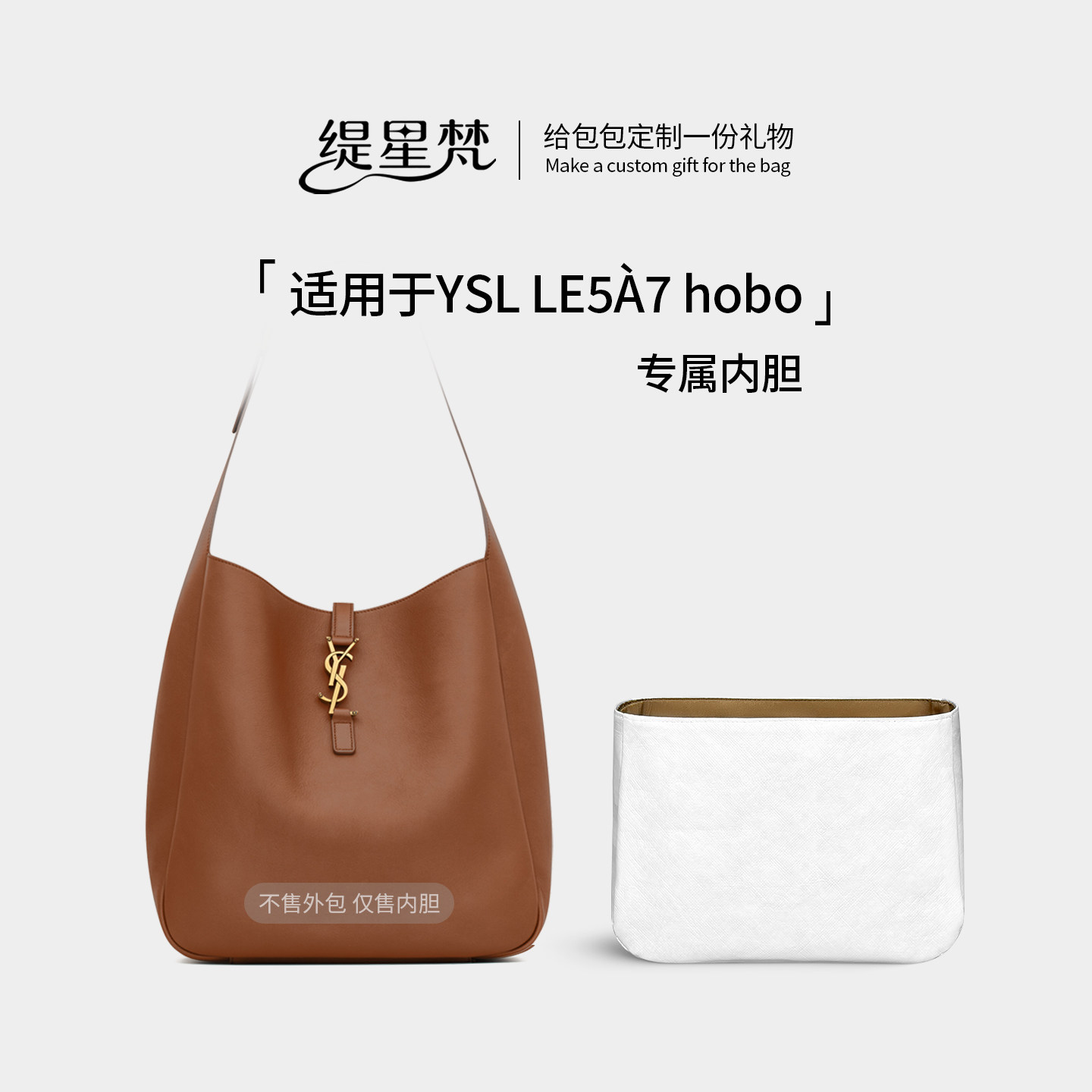 缇星梵适用YSL hobo腋下包内胆包圣罗兰杨树林Le5a7内衬轻薄内衬
