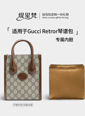 缇星梵适用于Gucci古驰gg Retror迷你内胆包mini琴谱收纳轻薄内衬