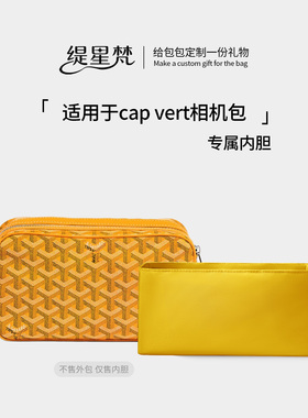 缇星梵适用于狗牙Goyard戈雅cap vert相机包内胆饭盒包内衬袋轻薄