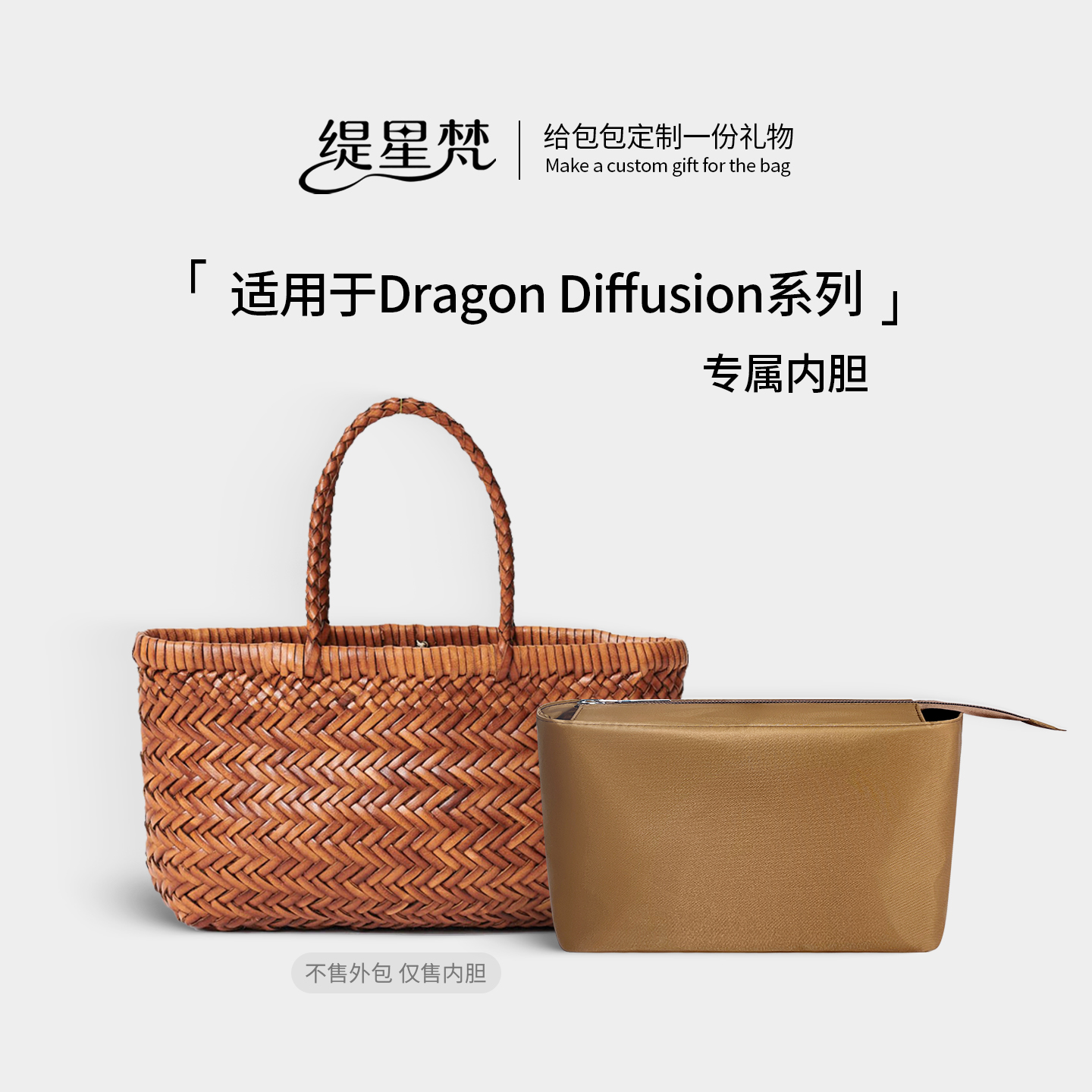 缇星梵适用Dragon Diffusion8855菜篮子8809龙包编织包8811内胆包