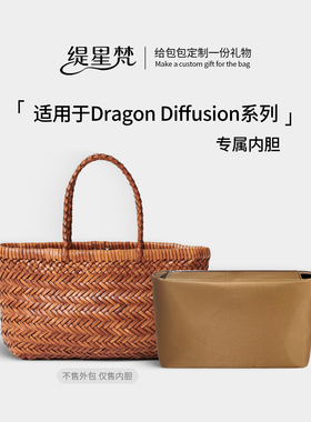 缇星梵适用Dragon Diffusion8855菜篮子8809龙包编织包8811内胆包
