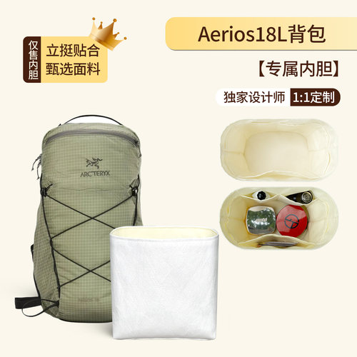 适用始祖鸟Aerios18L背包内胆包