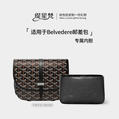 适用Goyard戈雅Belvedere包内胆