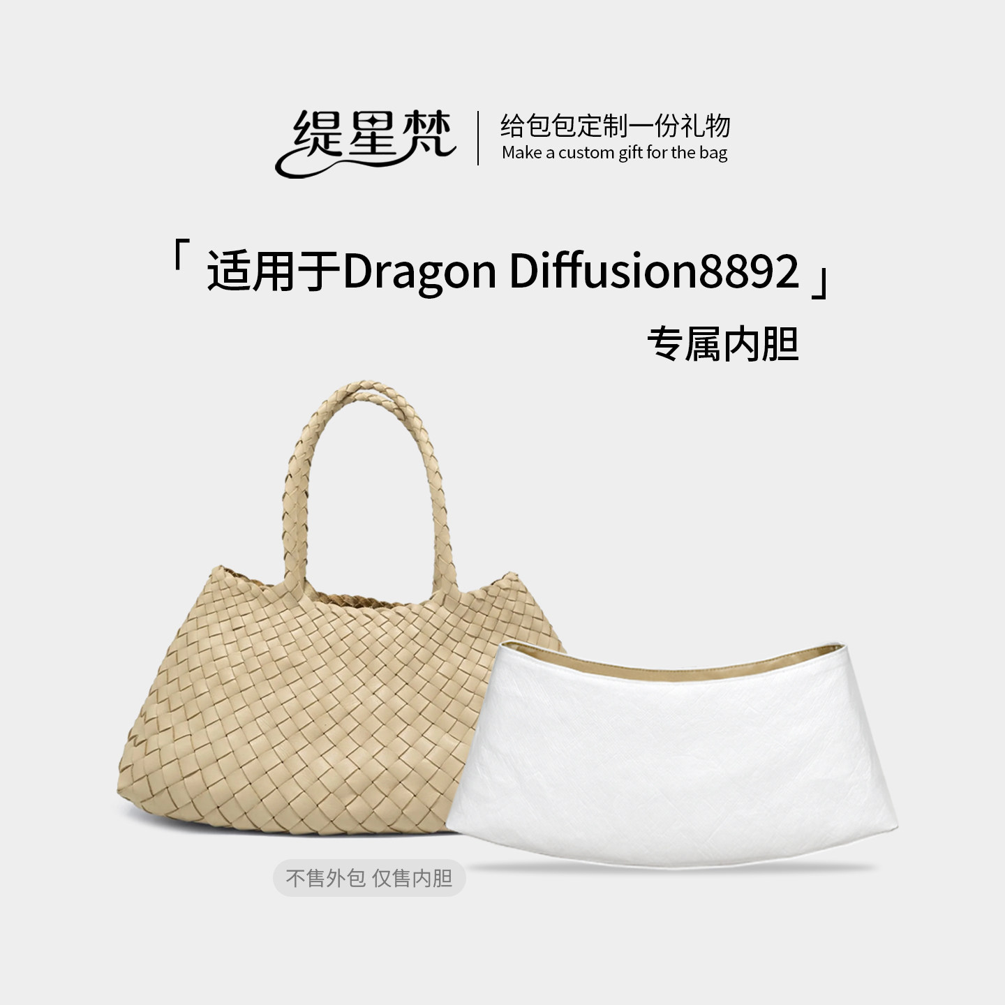 适用Dragon菜篮子编织包8892内胆图片