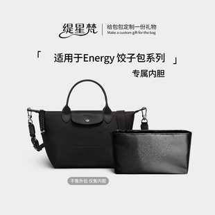 缇星梵适用longchamp龙珑骧energy内胆mini小中大号轻内衬饺子包