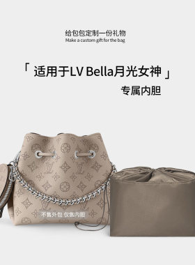 适用LVbella内胆包月光女神内衬
