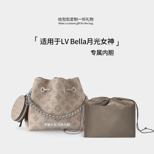 适用LVbella内胆包月光女神内衬