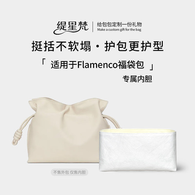 适用于罗意威LoeweFlamenco内胆