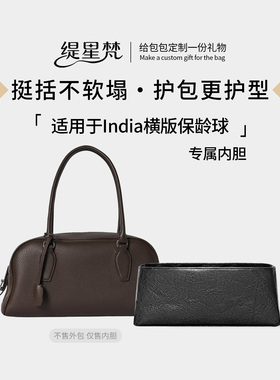 缇星梵适用于The Row横版保龄球India手袋包内胆包中包防水轻收纳