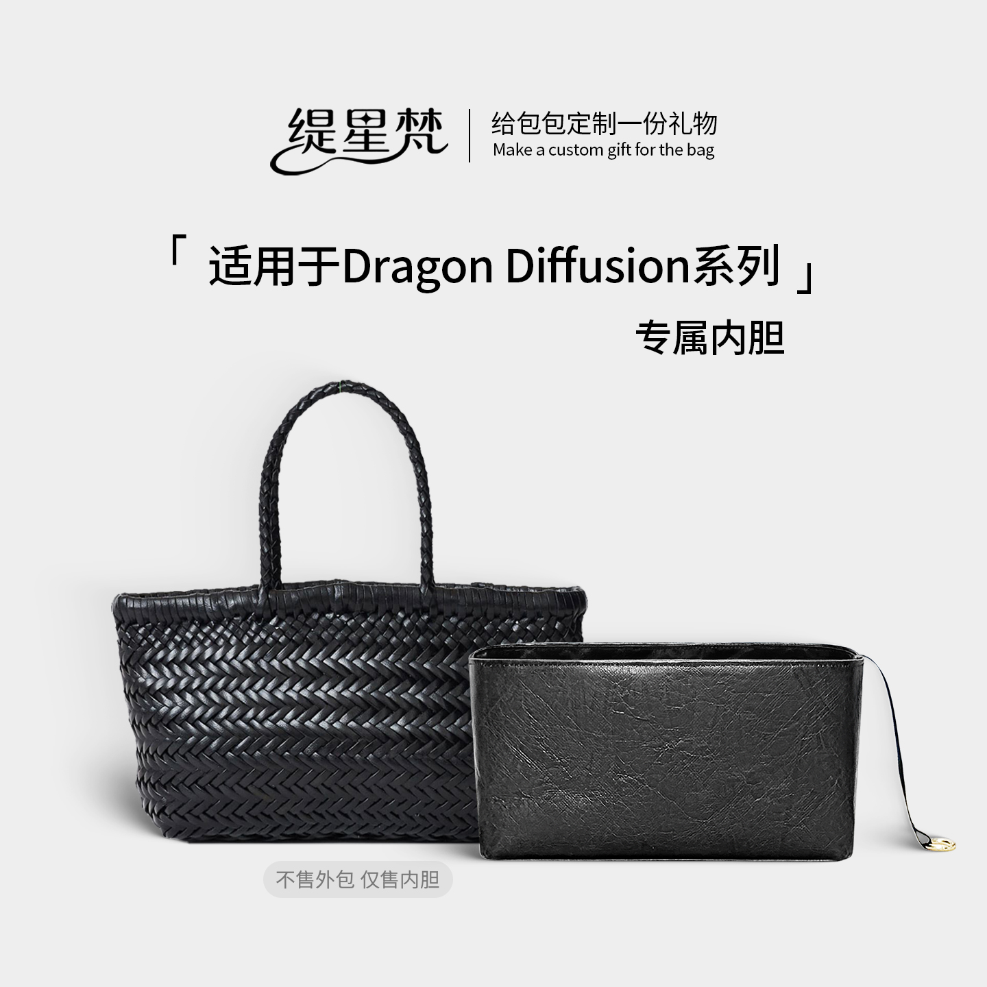 适用Drago8855编织菜篮子内胆包