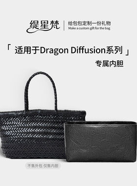 缇星梵适用Dragon Diffusion8855菜篮子内胆包8809龙包编织包8811