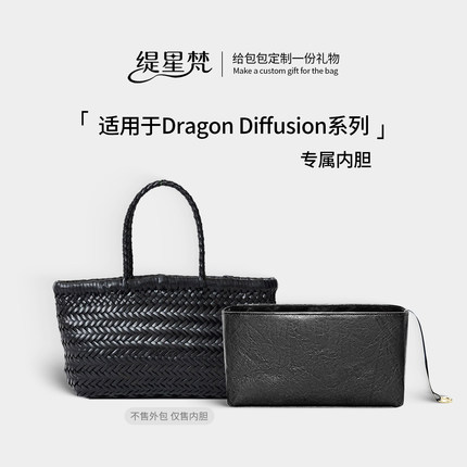 缇星梵适用Dragon Diffusion8855菜篮子内胆包8809龙包编织包8811