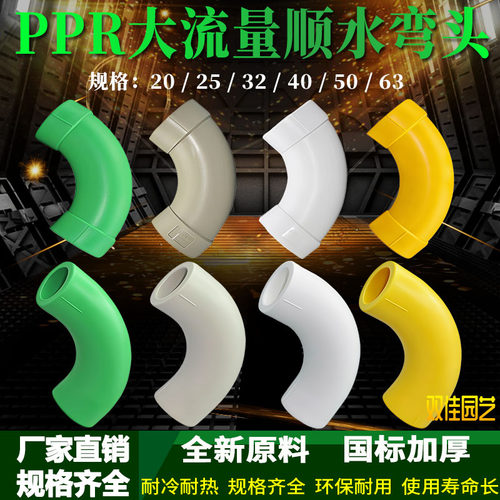 PPR热熔大流量顺水弯头20-63
