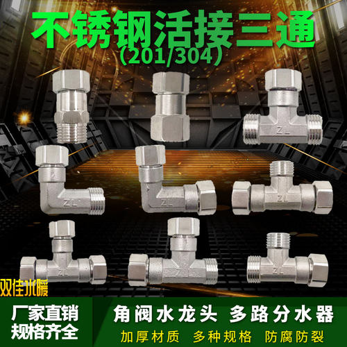 4分不锈钢活接三通角阀