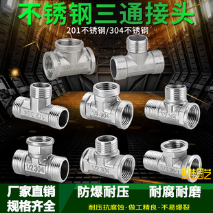 4分201/304不锈钢内外丝三通 6分25一寸变径三通水管水暖配件