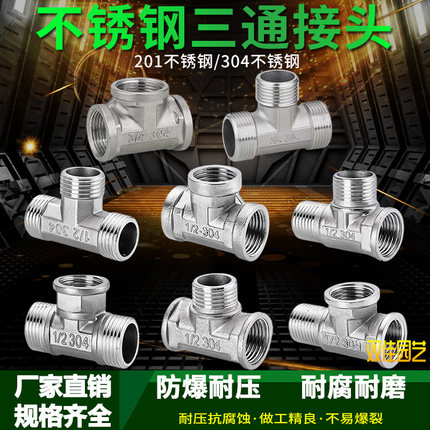 4分201/304不锈钢内外丝三通 6分25一寸变径三通水管水暖配件
