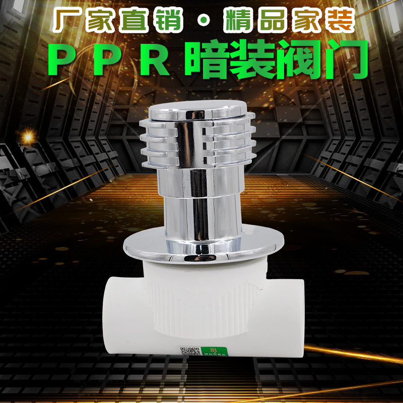 25PPR暗阀阀门4分水管管件