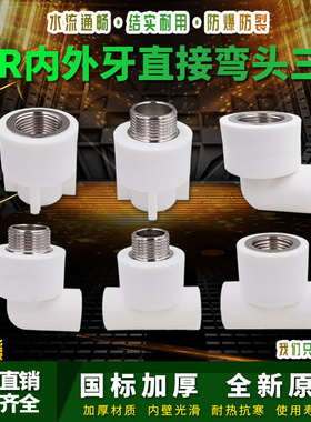 ppr白色水管配件4分20弯头90度6分25内丝直接头外牙三通热熔管件