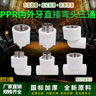 ppr白色水管配件4分20弯头90度6分25内丝直接头外牙三通热熔管件