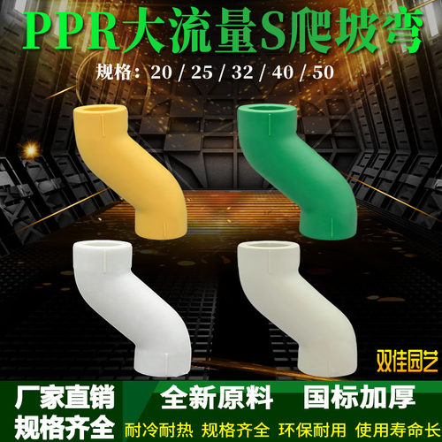 PPR大流量爬坡S弯热熔接头