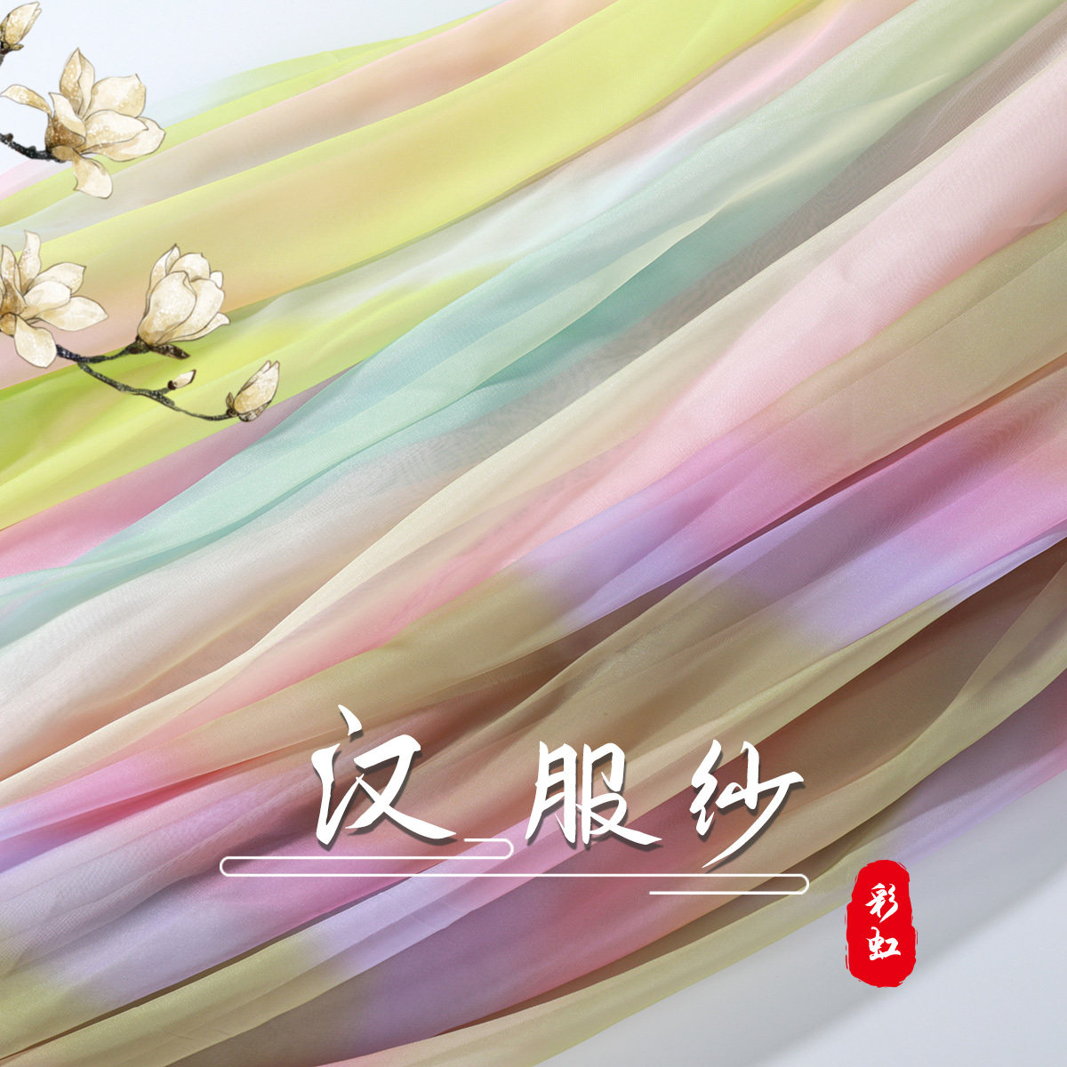 彩虹雪纺纱连衣裙汉服中国风布料