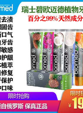 俄罗斯进口biomed植物护敏无氟牙膏低泡沫亮白清新口气正品货包邮