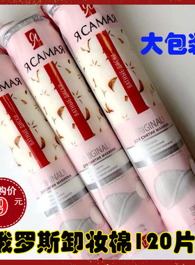 俄罗斯本土R牌卸妆棉亲肤纯棉无磷无漂白化妆棉三层双面吸水120片