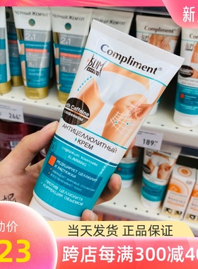 俄罗斯黑珍珠Compliment美体霜腿部提拉紧致去橘皮保湿200ml