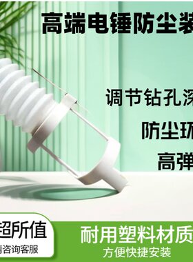 电锤防尘罩精确打孔深度不跟转