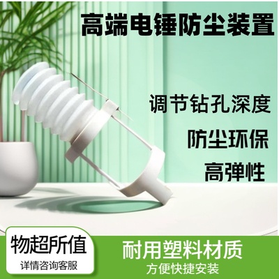 电锤防尘罩精确打孔深度不跟转
