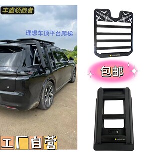 适用理想ONEL7L8L9车顶平台行李架爬梯储物箱免打孔加强升级支架