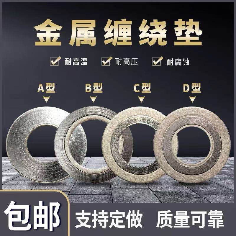 A型缠绕高温法兰密封垫
