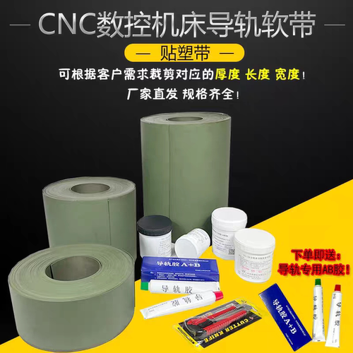 CNC数控机床导轨贴塑耐磨软带
