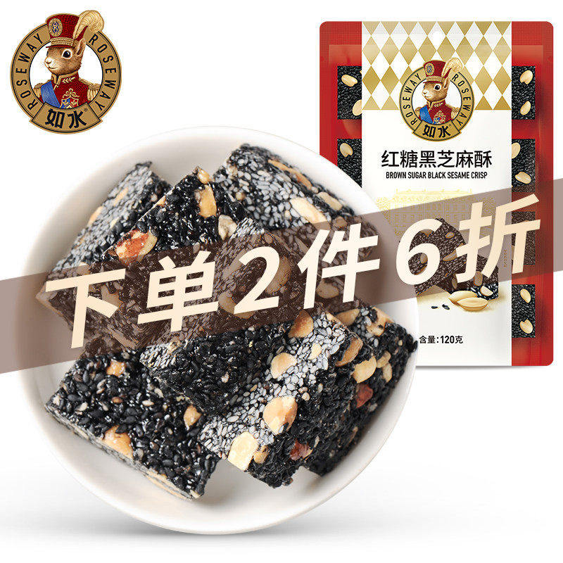 如水红糖黑芝麻酥120g严选年货坚果酥休闲果盘零食