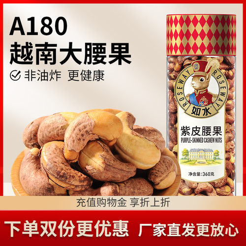 如水紫皮腰果360g越南大颗粒A180