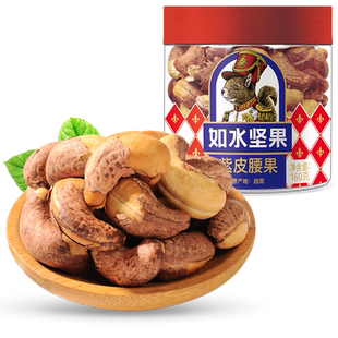 如水紫皮腰果200g越南风味腰果仁A180大颗粒配料干净坚果零食