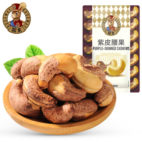 【99任选5件】如水100g紫皮腰果