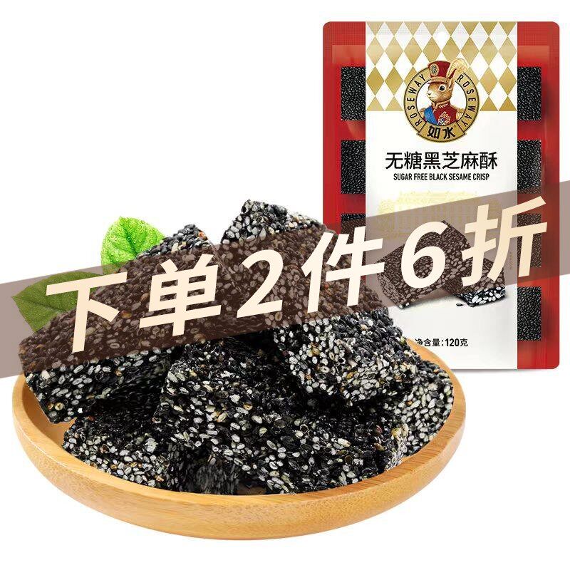 如水无糖黑芝麻酥120g椰蓉腰果酥120g春节年货果盘坚果酥糖好好吃