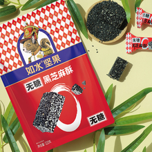 如水无糖黑芝麻酥120g椰蓉腰果酥120g春节年货果盘坚果酥糖好好吃