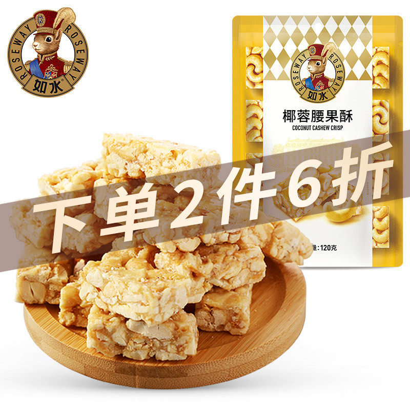 【如水椰蓉腰果酥120g】越南腰果碎仁≥60%配料干净坚果休闲食品