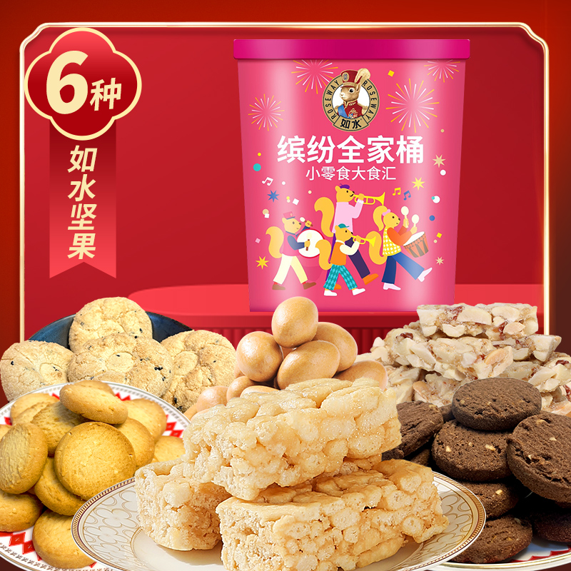 如水缤纷全家桶826g坚果曲奇零食