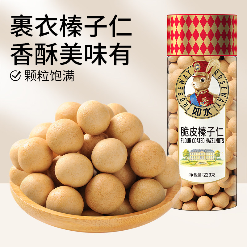 如水脆皮榛子仁220g鱼皮榛子大颗粒榛子坚果脆皮休闲零食食品