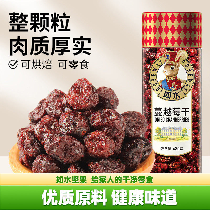 如水蔓越莓干430g美国原料直采大粒整颗烘焙果干孕妇婴儿可食零食