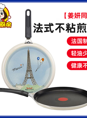 姜妍同款特福Tefal平底不粘锅煎锅家用25cm烙饼煎蛋锅燃气灶专用