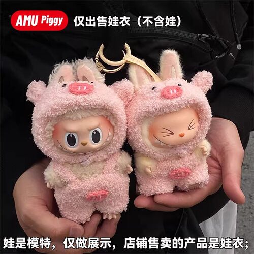 labubu娃衣粉色猪猪拉布布衣服15-17cm一代二代三代【不含玩偶】