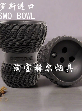 俄罗斯进口水烟碗 黑料专用大烟雾陶瓷烟锅COSMO BOWL