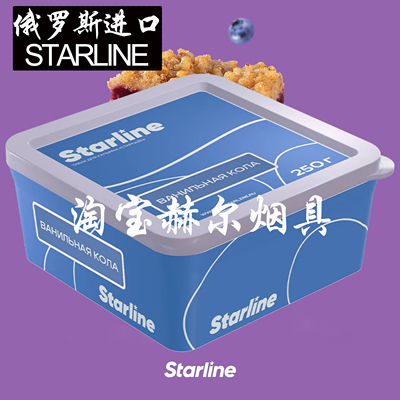 俄罗斯进口250克STARLINE大烟雾水烟料 方盒水果味黑烟膏SHISHA