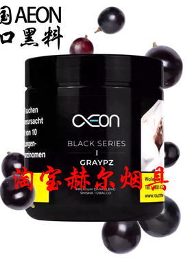 德国进口200克AEON水烟黑料 酒吧KTV重度大烟雾烟膏